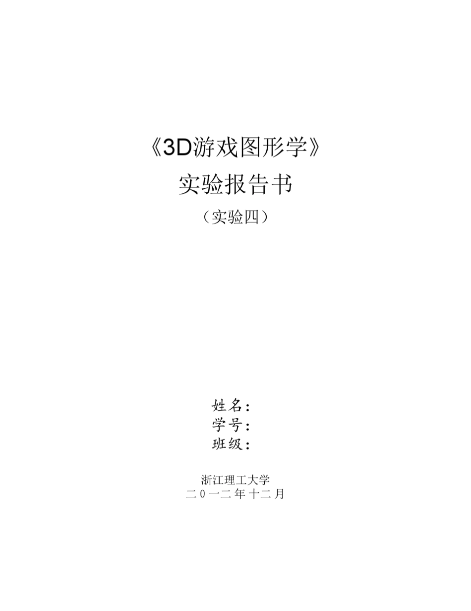 图形学实验4_第1页