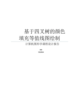 图形学课程设计(四叉树)