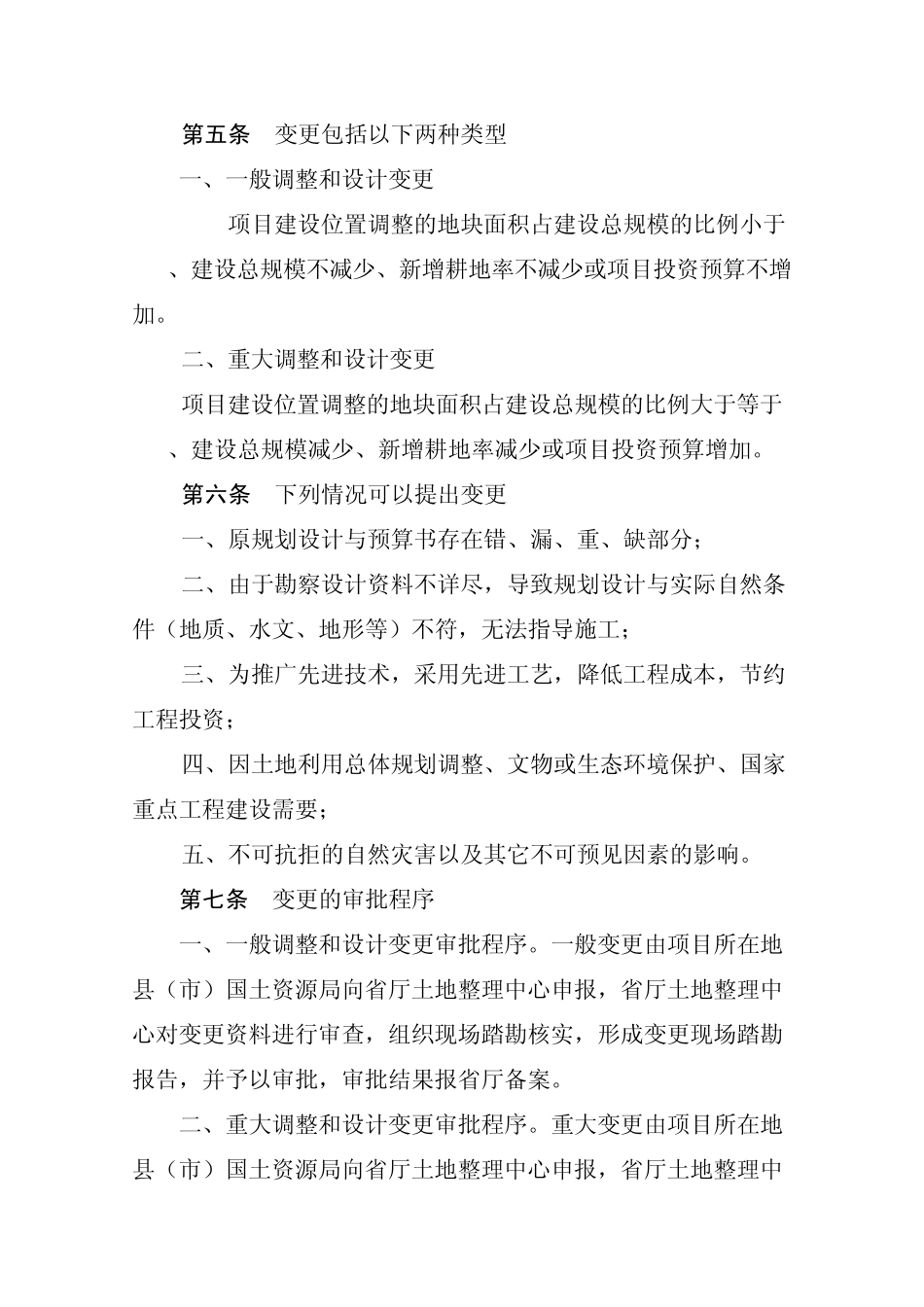 土地整理变更规定_第2页