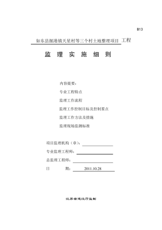 土地整理复垦监理细则