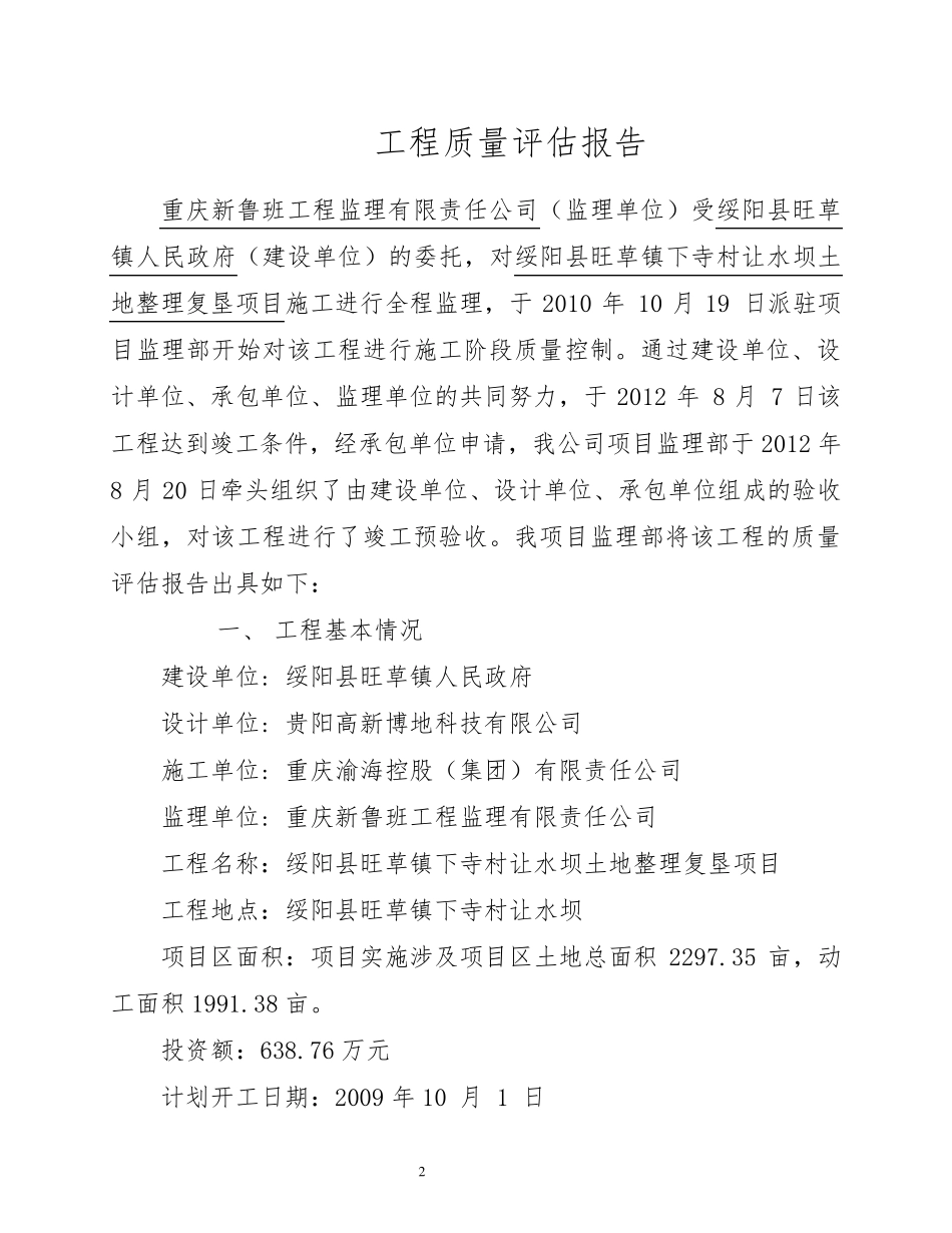 土地整理工程质量评估报告_第2页