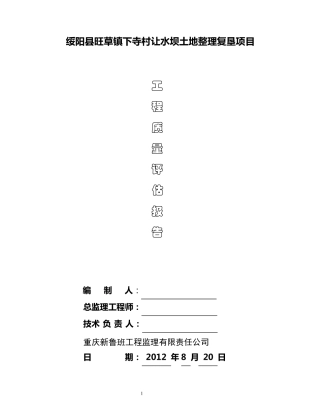 土地整理工程质量评估报告