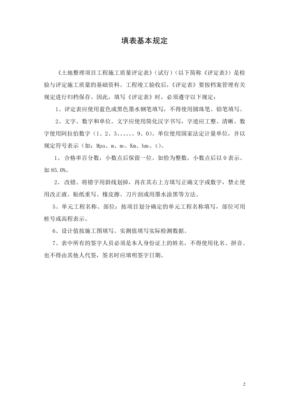 土地整理工程施工质量评定表_第2页