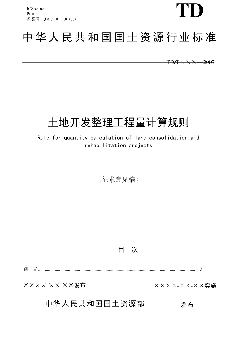 土地整理工程量计算规则_第1页