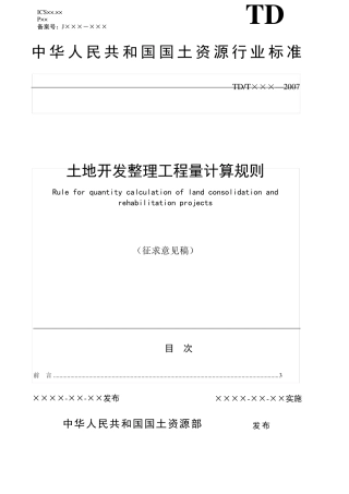 土地整理工程量计算规则