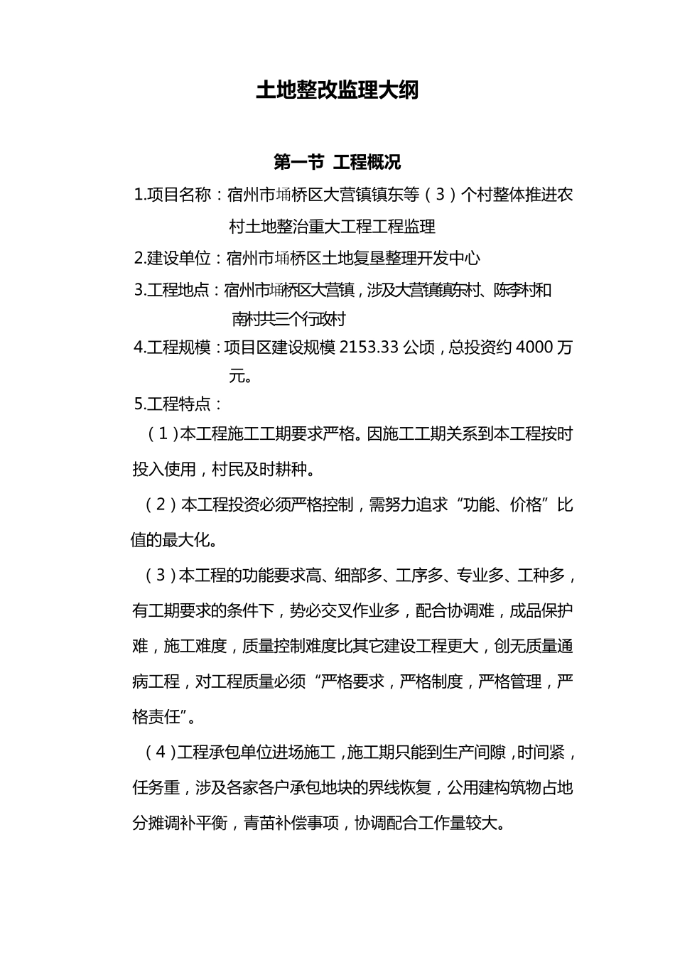 土地整理监理大纲_第1页