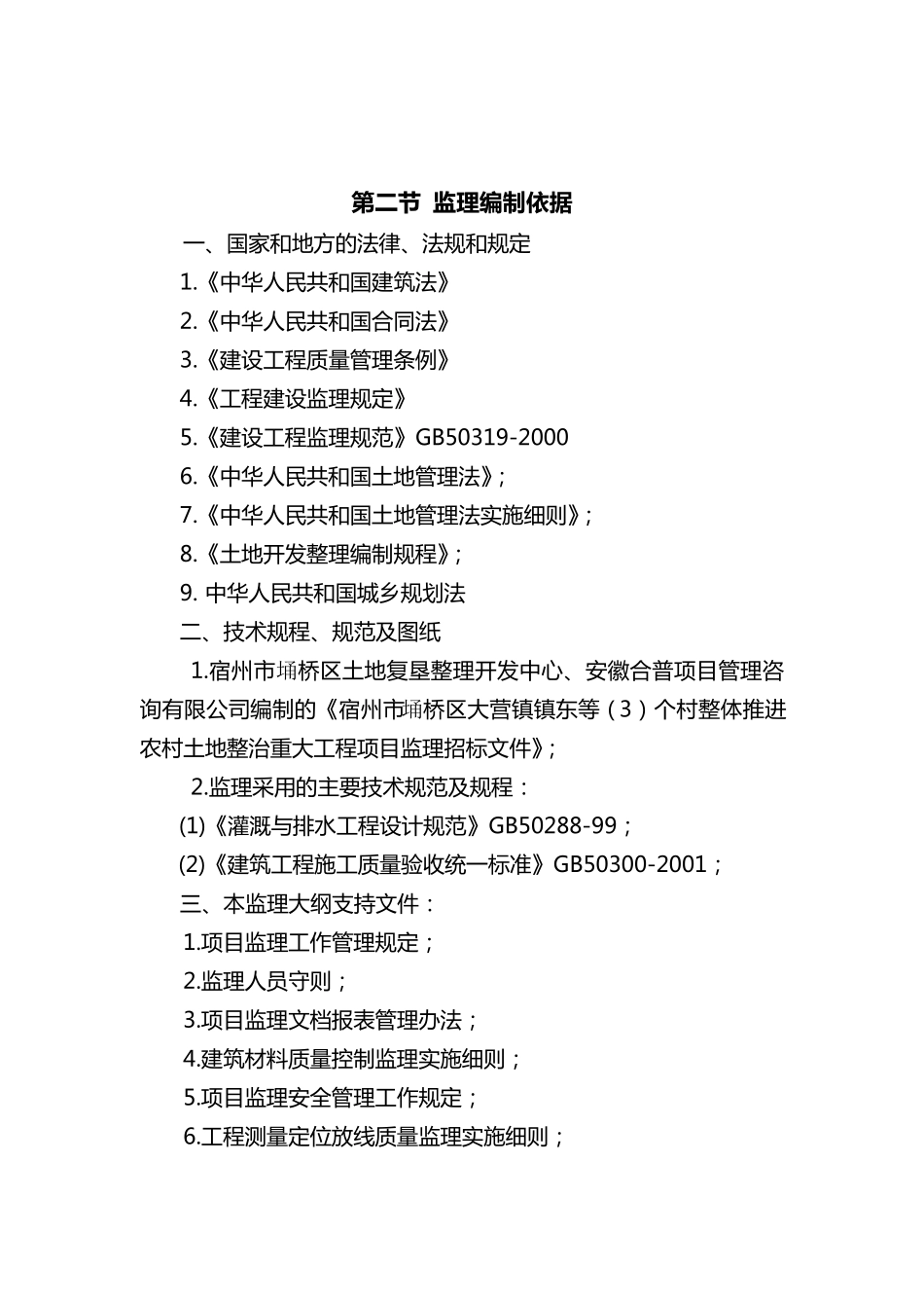 土地整理监理大纲_第2页