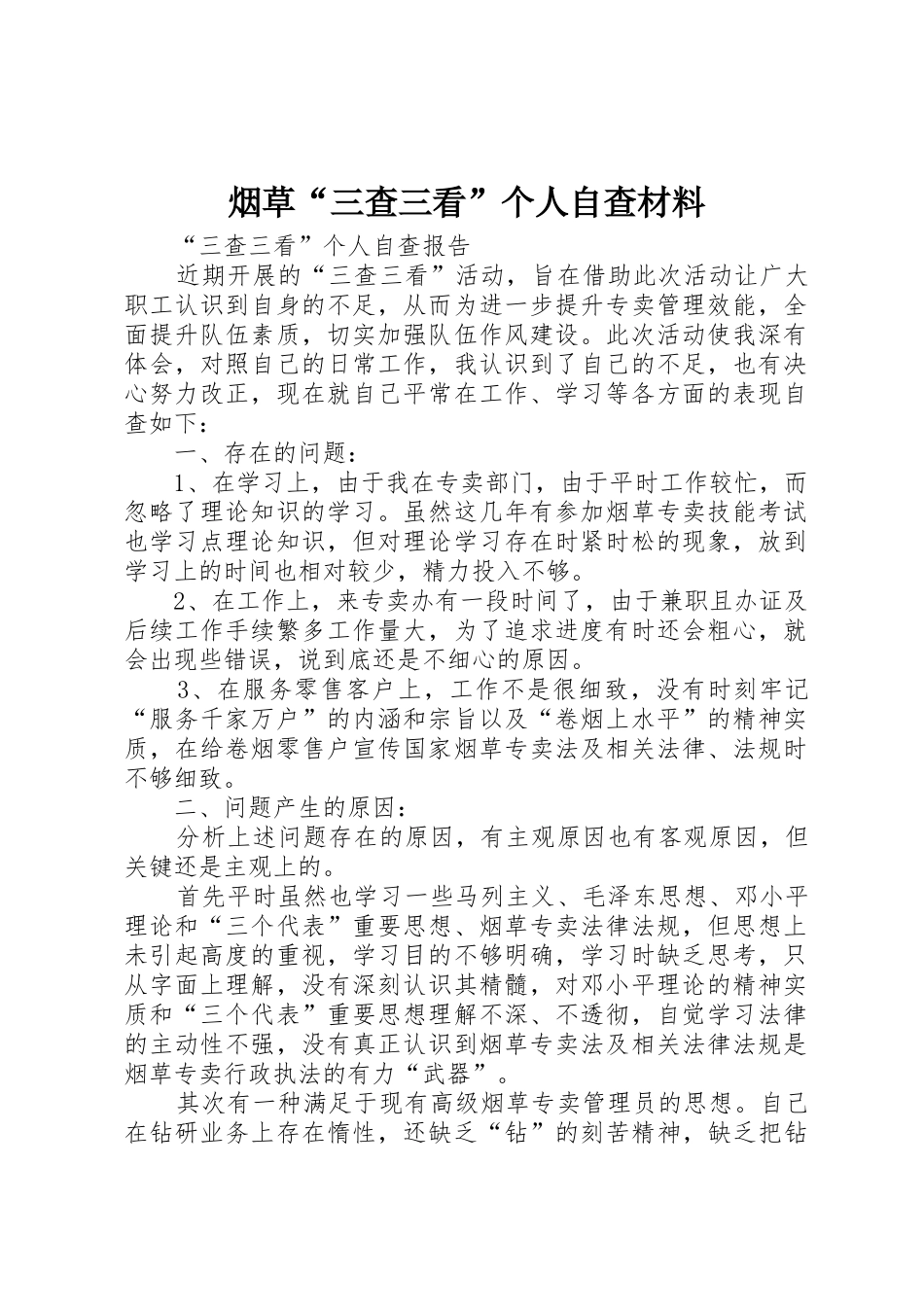 烟草“三查三看”个人自查材料_第1页