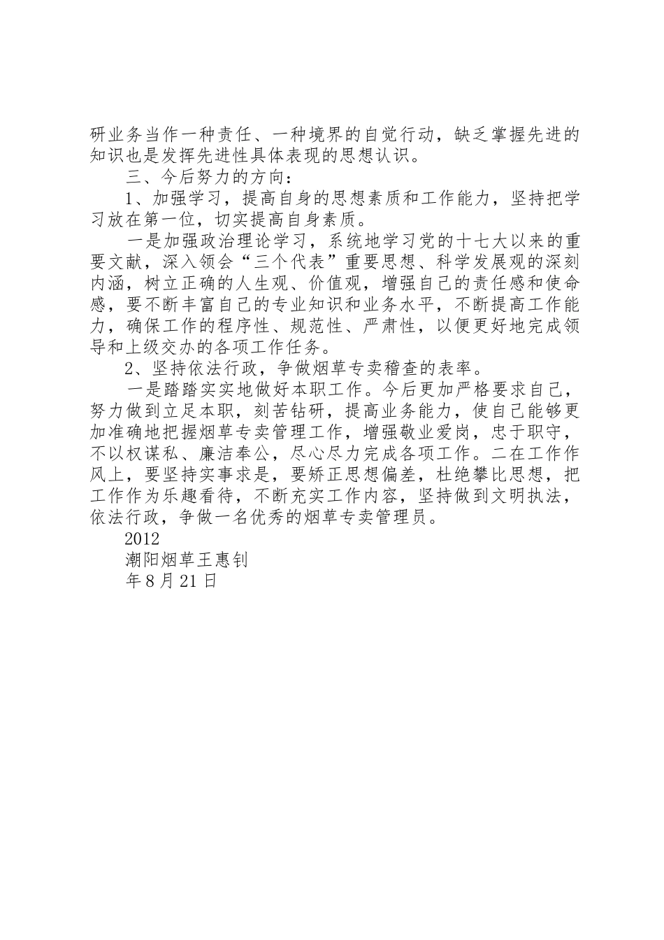 烟草“三查三看”个人自查材料_第2页