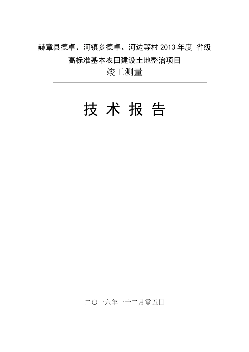 土地整理竣工测量技术报告_第1页