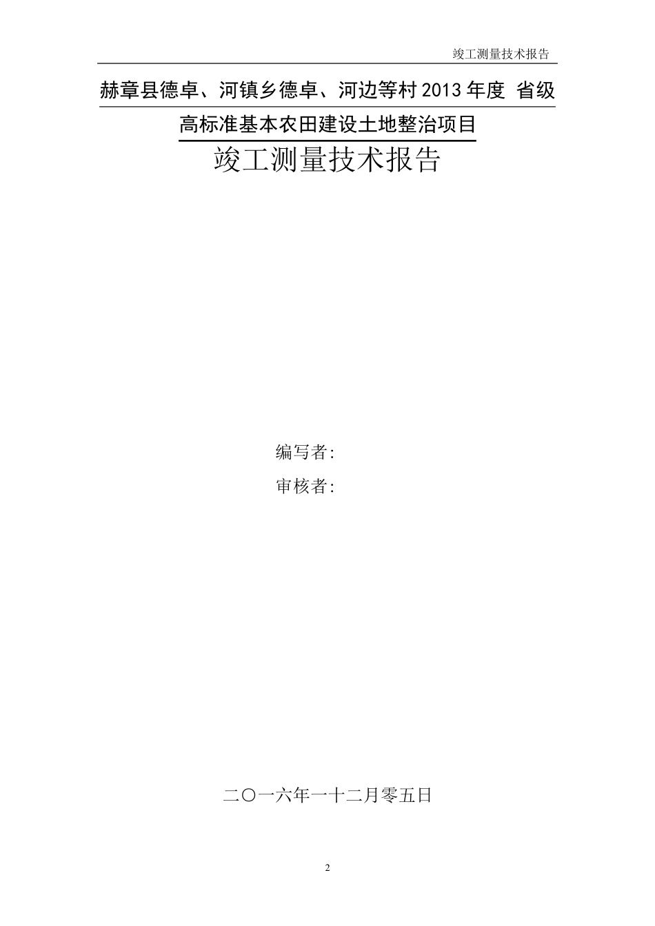 土地整理竣工测量技术报告_第2页
