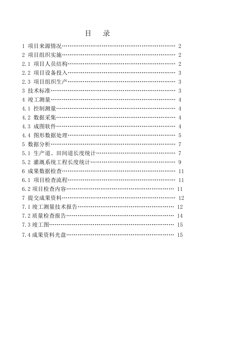 土地整理竣工测量技术报告_第3页