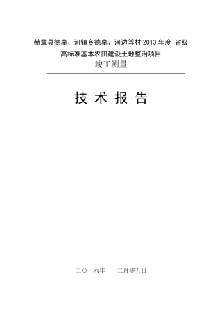 土地整理竣工测量技术报告