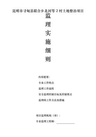 土地整理监理实施细则