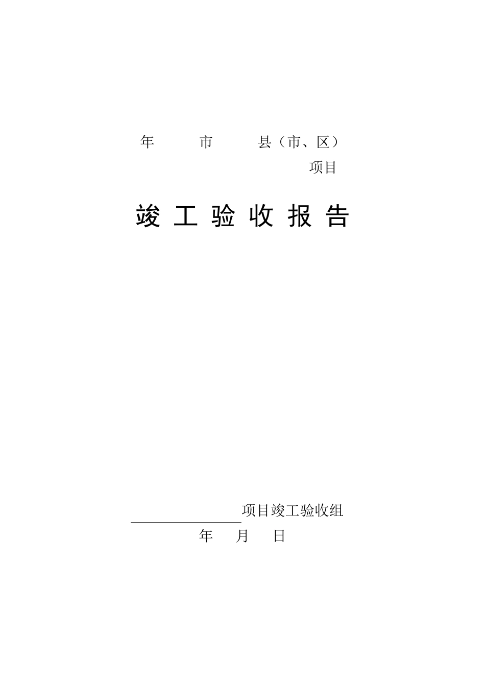 土地整理竣工验收报告_第1页