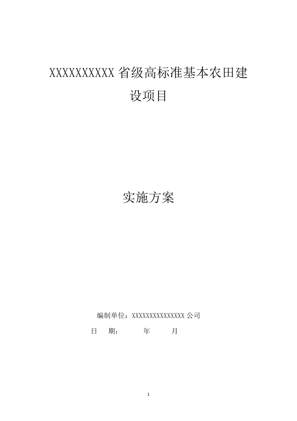 土地整理项目(高标准基本农田建设项目)实施方案_第1页