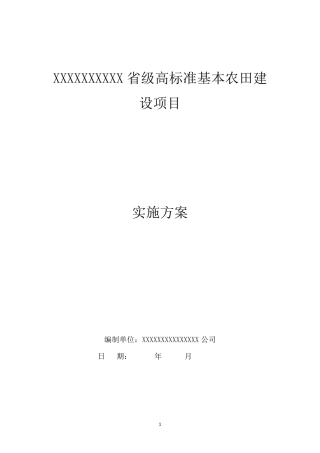 土地整理项目(高标准基本农田建设项目)实施方案