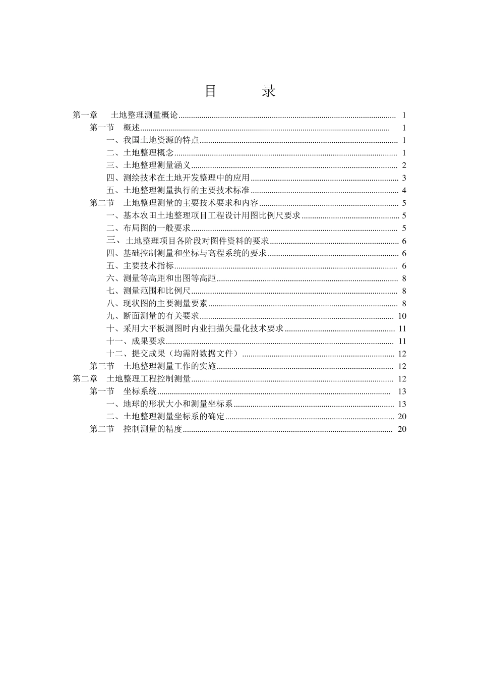 土地整理项目测量部分_第1页