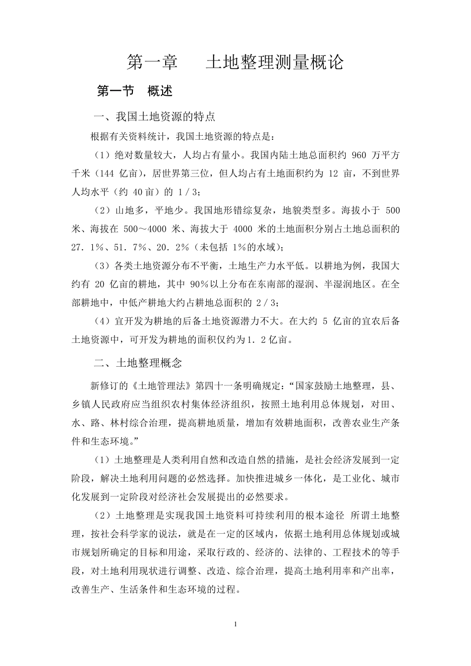 土地整理项目测量部分_第2页