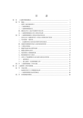 土地整理项目测量部分