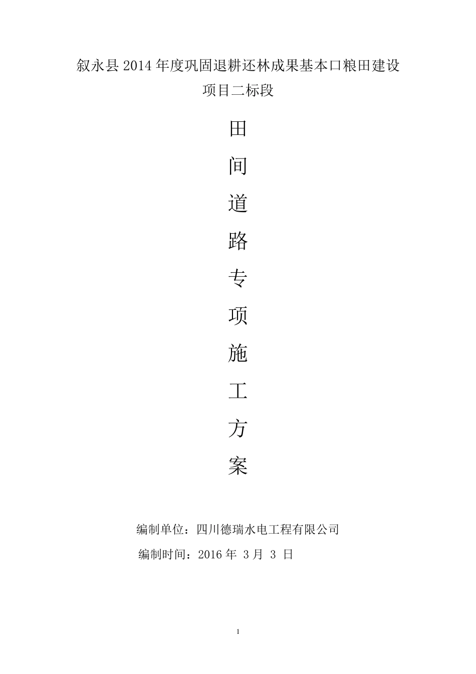 土地整理项目田间道路专项施工方案_第1页