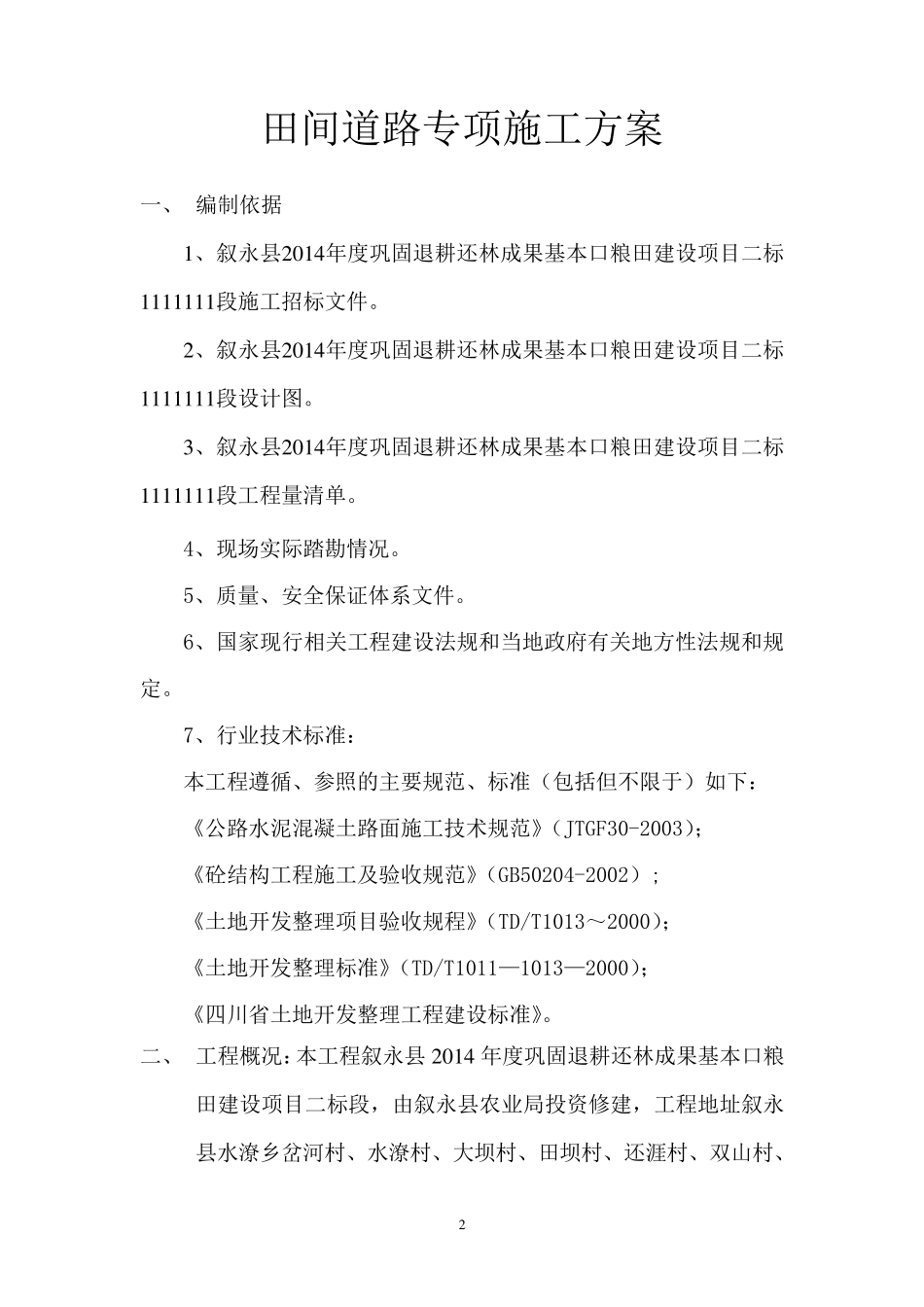 土地整理项目田间道路专项施工方案_第2页