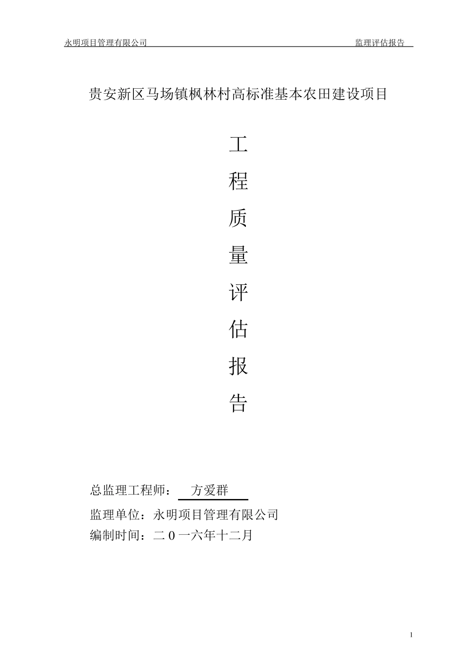 土地整理项目监理评估报告_第1页