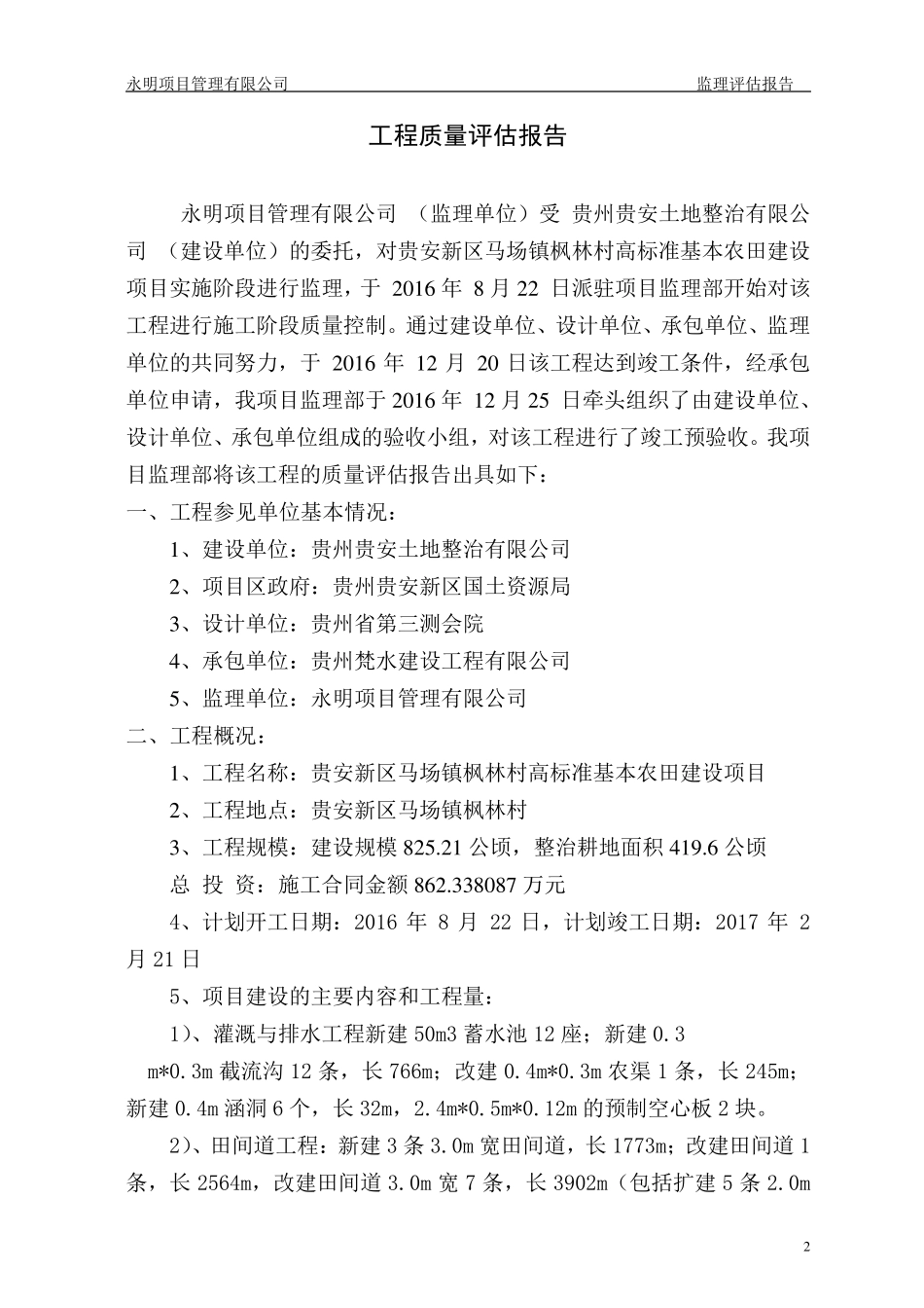 土地整理项目监理评估报告_第2页