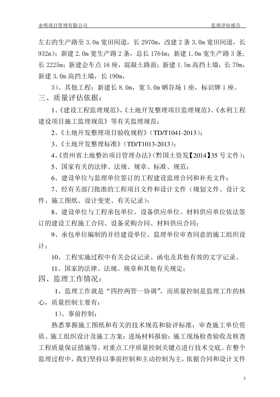 土地整理项目监理评估报告_第3页