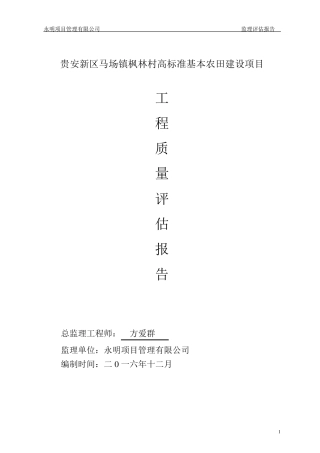 土地整理项目监理评估报告