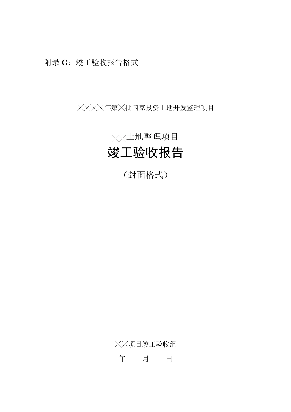 土地整理项目竣工报告_第1页