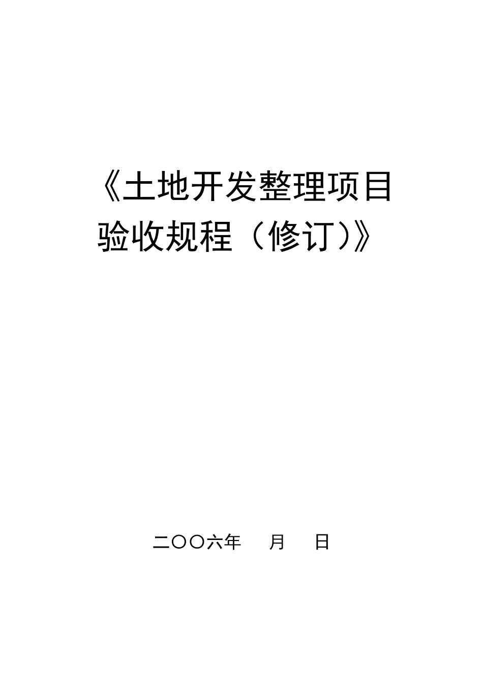 土地整理项目验收规程_第1页