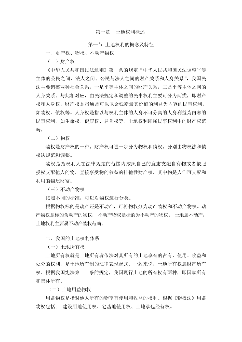 土地权利理论与方法_第1页