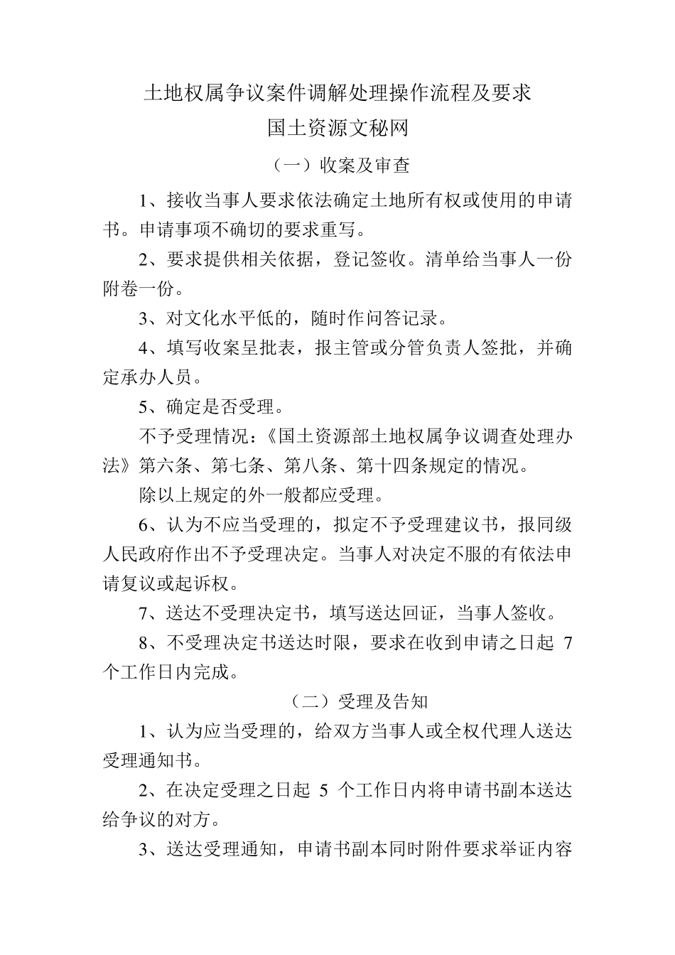 土地权属争议案件调解处理操作流程及要求_第1页