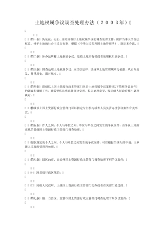 土地权属争议调查处理办法(2003年)