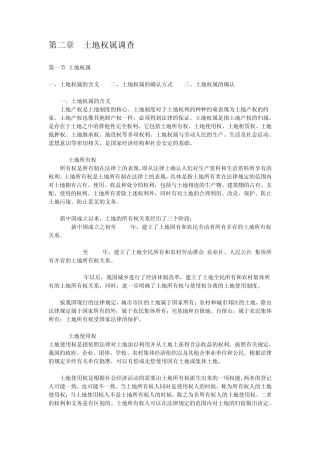 土地权属调查