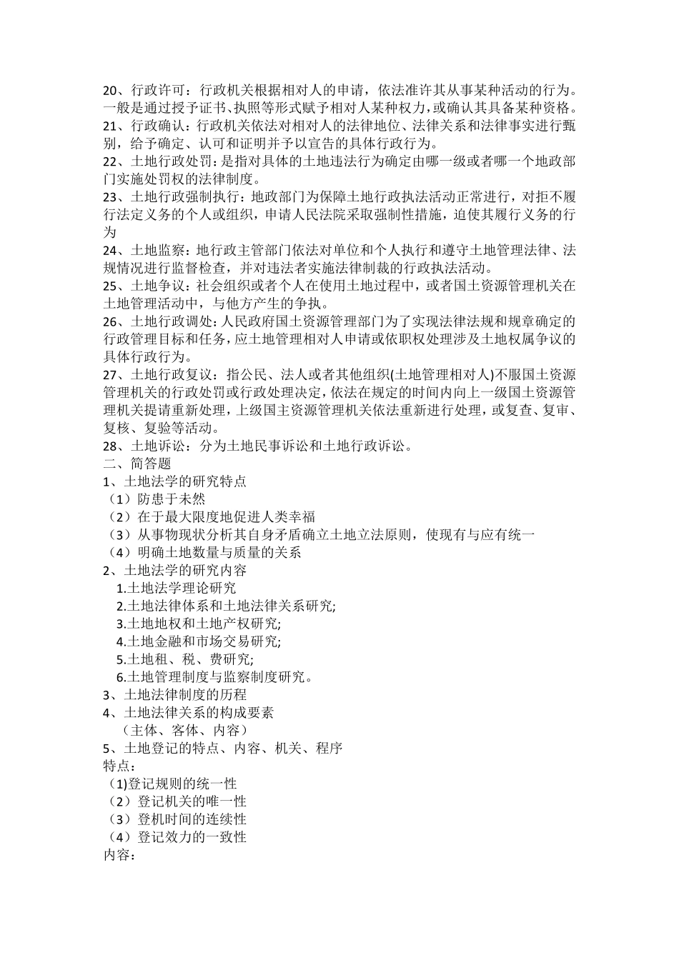 土地法学知识点_第2页
