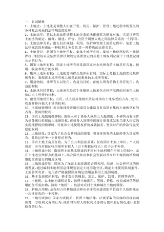 土地法学知识点