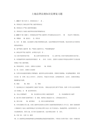 土地法律法规知识竞赛复习题