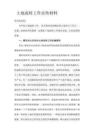 土地流转工作宣传材料