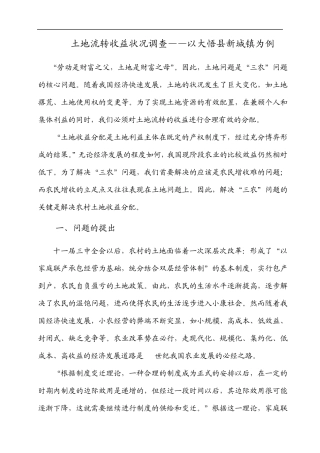 土地流转收益状况调查