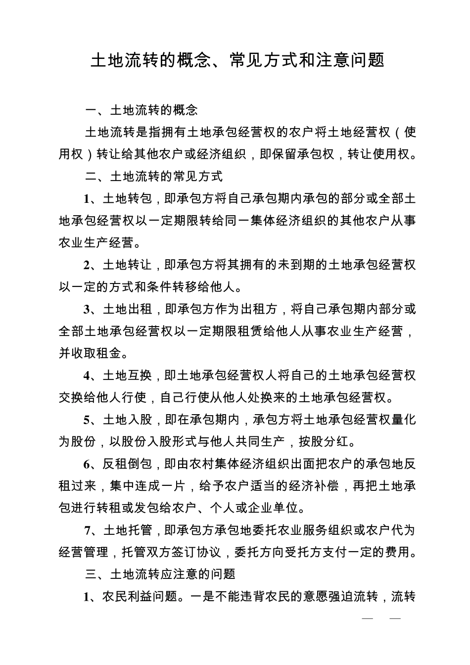 土地流转的概念、常见方式和注意问题_第1页