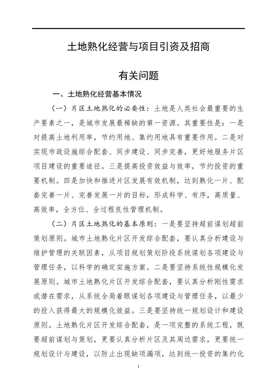 土地熟化经营与项目引资及招商有关问题与案例简析._第1页