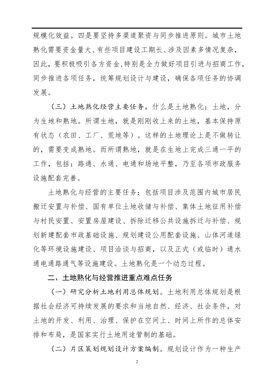 土地熟化经营与项目引资及招商有关问题与案例简析._第2页