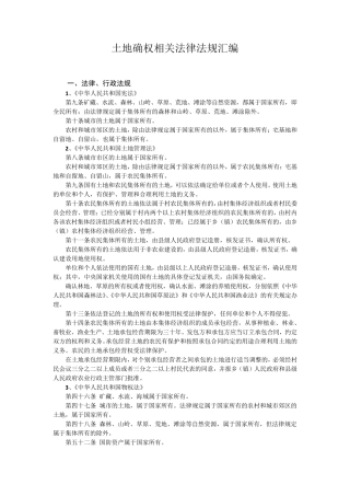 土地确权相关法律法规汇编