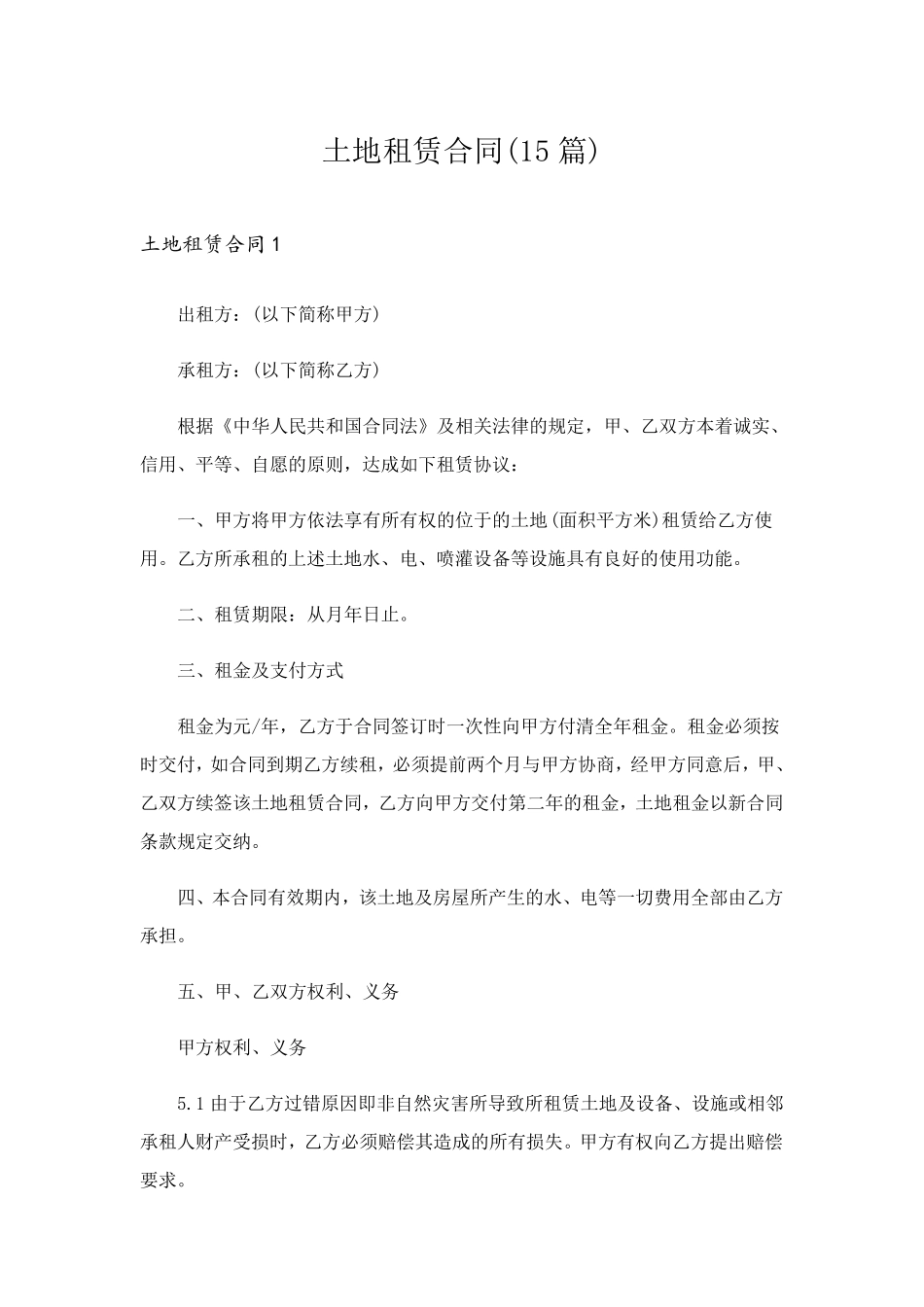 土地租赁合同(15篇)_第1页