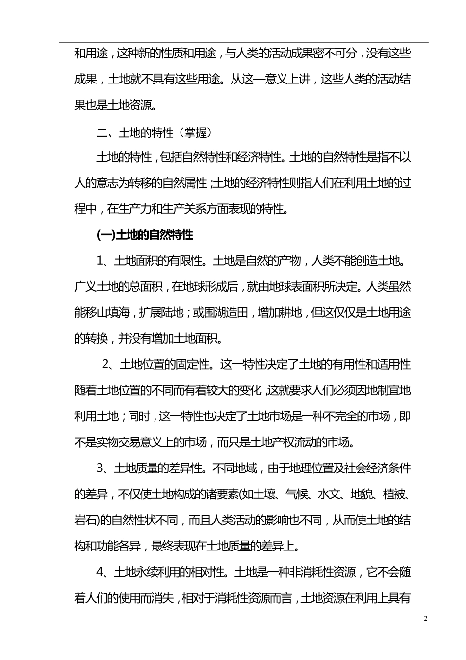 土地管理基础知识(15)_第2页