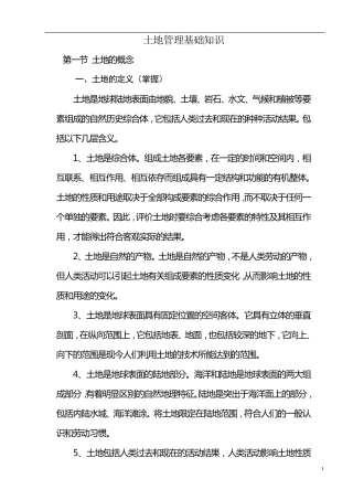 土地管理基础知识(15)