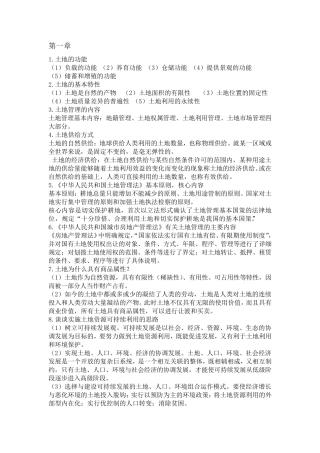 土地管理学复习资料