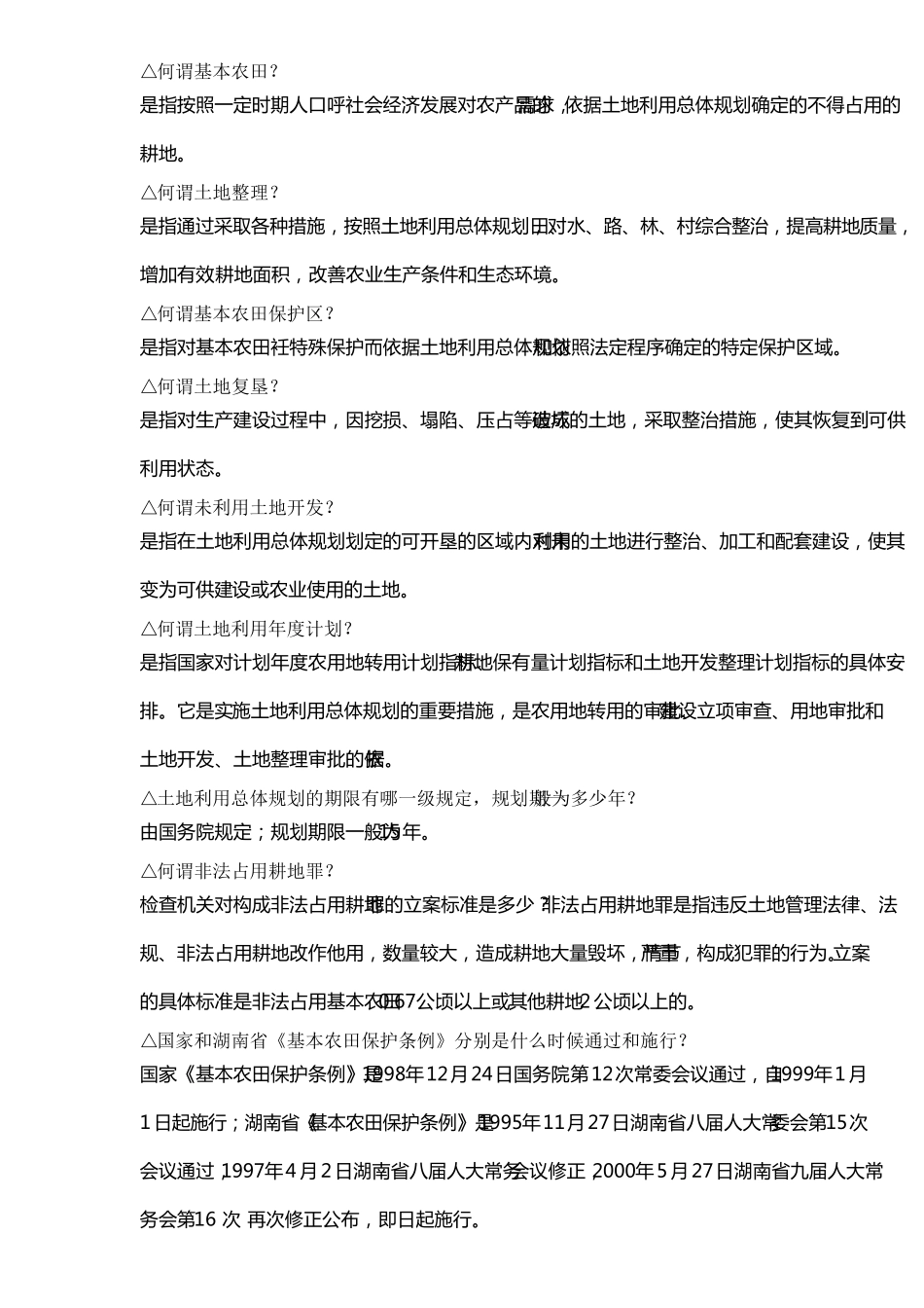 土地管理法知识问答_第2页